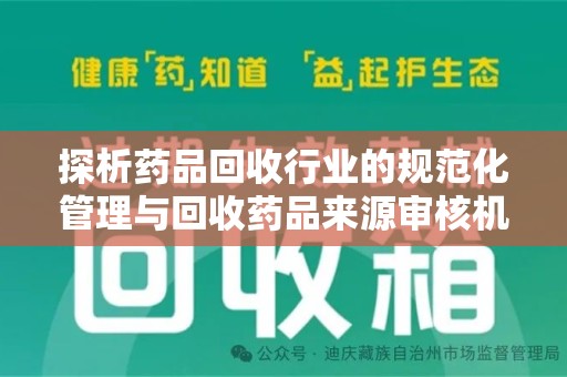 镇江探析药品回收行业的规范化管理与回收药品来源审核机制