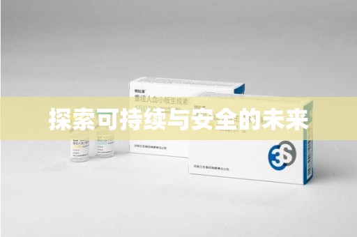 镇江探索可持续与安全的未来