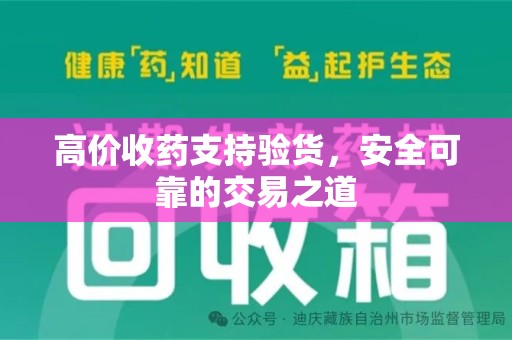 镇江高价收药支持验货，安全可靠的交易之道