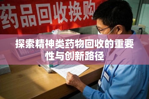 镇江探索精神类药物回收的重要性与创新路径