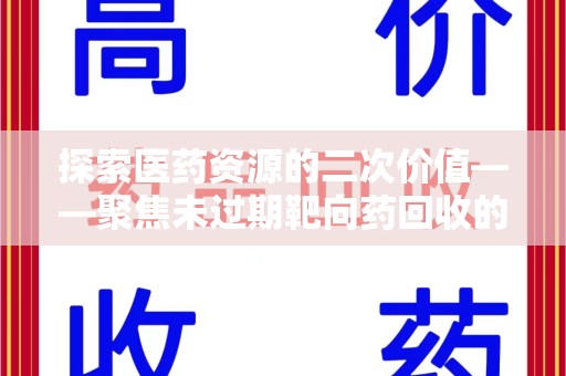 镇江探索医药资源的二次价值——聚焦未过期靶向药回收的潜力与挑战
