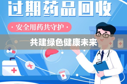 镇江共建绿色健康未来