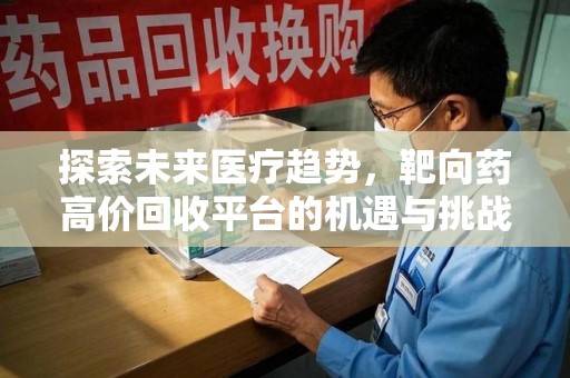 镇江探索未来医疗趋势，靶向药高价回收平台的机遇与挑战