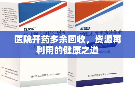 镇江医院开药多余回收，资源再利用的健康之道