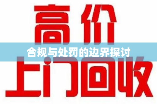 镇江合规与处罚的边界探讨