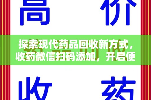 镇江探索现代药品回收新方式，收药微信扫码添加，开启便捷服务新篇章