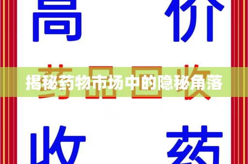 镇江揭秘药物市场中的隐秘角落