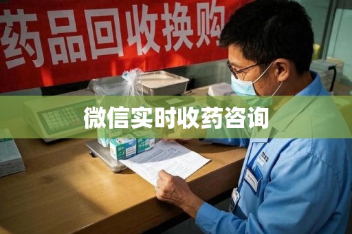 镇江微信实时收药咨询