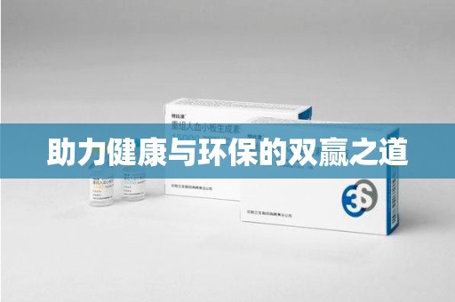 镇江助力健康与环保的双赢之道