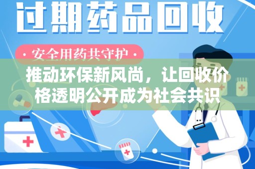 镇江推动环保新风尚，让回收价格透明公开成为社会共识