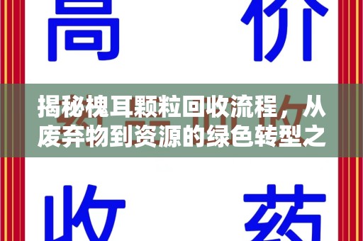 镇江揭秘槐耳颗粒回收流程，从废弃物到资源的绿色转型之路