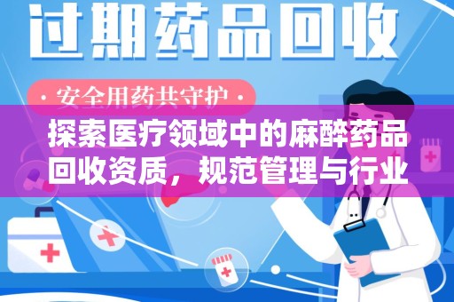 镇江探索医疗领域中的麻醉药品回收资质，规范管理与行业前景