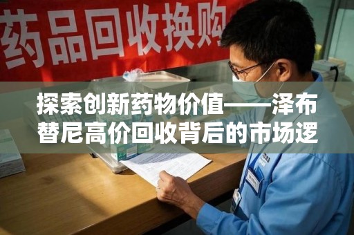 镇江探索创新药物价值——泽布替尼高价回收背后的市场逻辑与患者福音