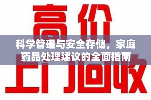 镇江科学管理与安全存储，家庭药品处理建议的全面指南