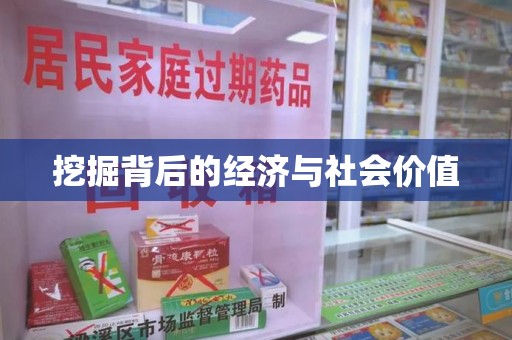 镇江挖掘背后的经济与社会价值