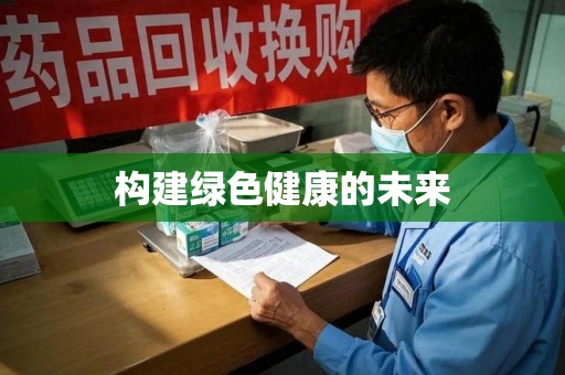 镇江构建绿色健康的未来