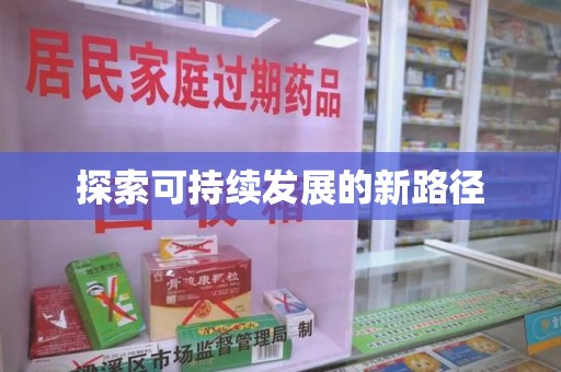 镇江探索可持续发展的新路径