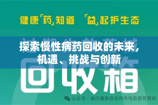 镇江探索慢性病药回收的未来，机遇、挑战与创新