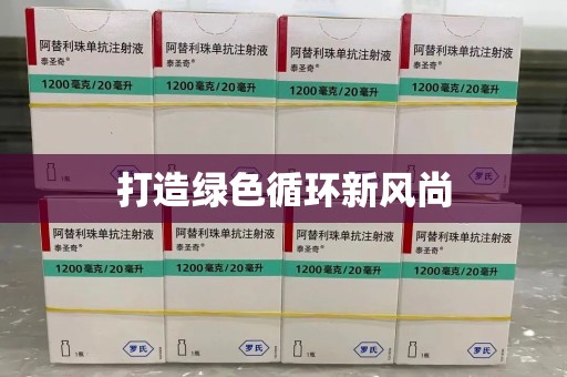 镇江打造绿色循环新风尚