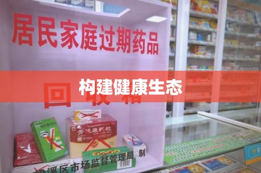 镇江构建健康生态