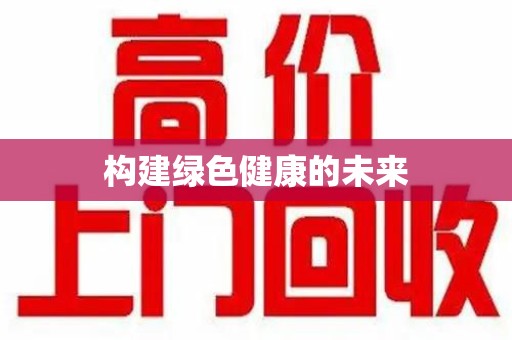镇江构建绿色健康的未来
