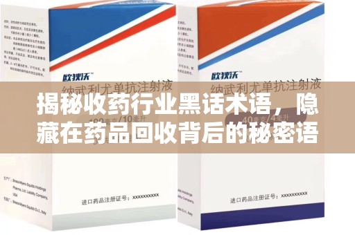 镇江揭秘收药行业黑话术语，隐藏在药品回收背后的秘密语言