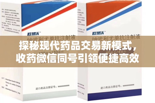 镇江探秘现代药品交易新模式，收药微信同号引领便捷高效新潮流