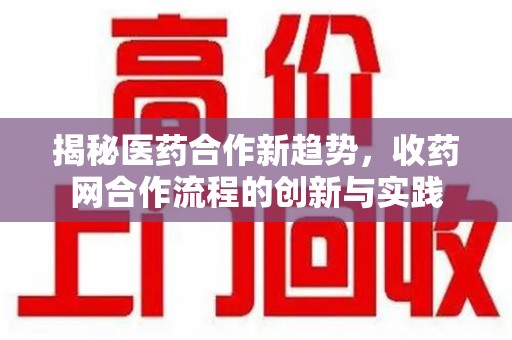 镇江揭秘医药合作新趋势，收药网合作流程的创新与实践