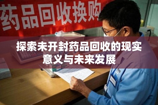 镇江探索未开封药品回收的现实意义与未来发展
