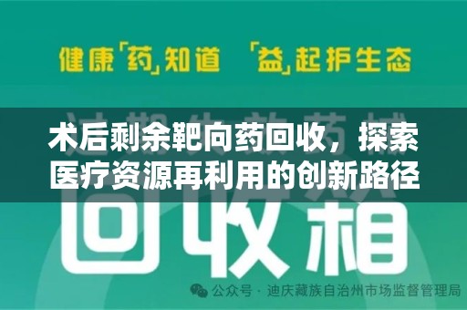 镇江术后剩余靶向药回收，探索医疗资源再利用的创新路径