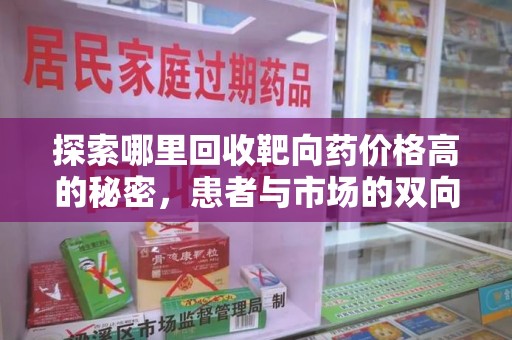 镇江探索哪里回收靶向药价格高的秘密，患者与市场的双向选择