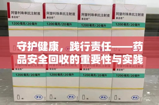 镇江守护健康，践行责任——药品安全回收的重要性与实践路径