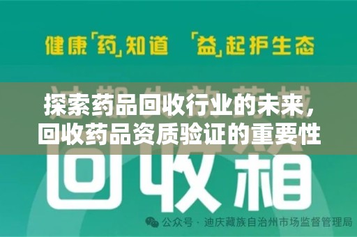 镇江探索药品回收行业的未来，回收药品资质验证的重要性与挑战