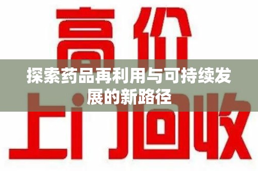 镇江探索药品再利用与可持续发展的新路径