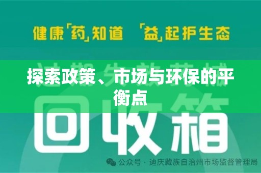 镇江探索政策、市场与环保的平衡点