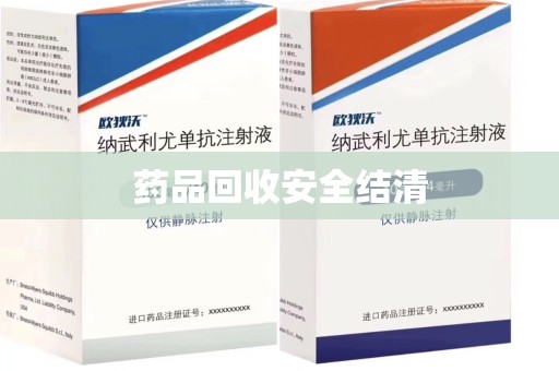 镇江药品回收安全结清
