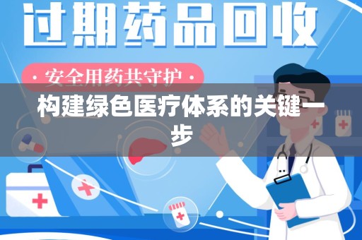 镇江构建绿色医疗体系的关键一步