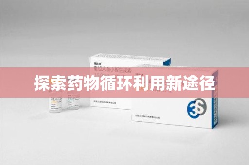 镇江探索药物循环利用新途径