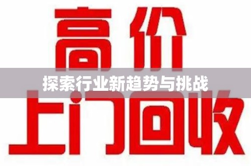 镇江探索行业新趋势与挑战