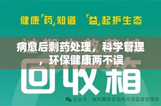 镇江病愈后剩药处理，科学管理，环保健康两不误