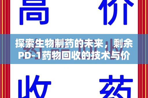 镇江探索生物制药的未来，剩余PD-1药物回收的技术与价值