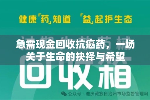 镇江急需现金回收抗癌药，一场关于生命的抉择与希望