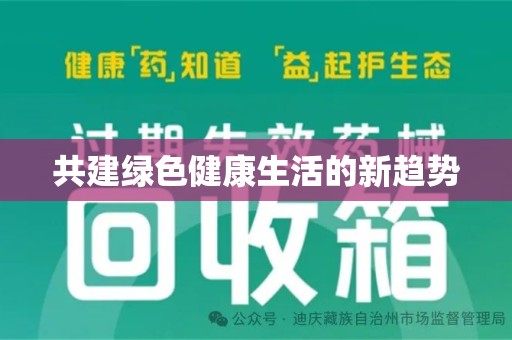 镇江共建绿色健康生活的新趋势