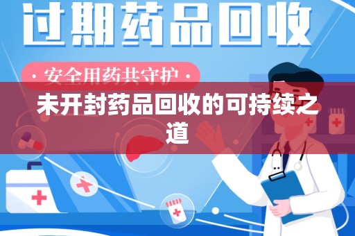 镇江未开封药品回收的可持续之道
