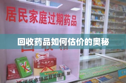 镇江回收药品如何估价的奥秘