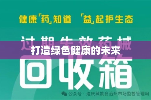 镇江打造绿色健康的未来