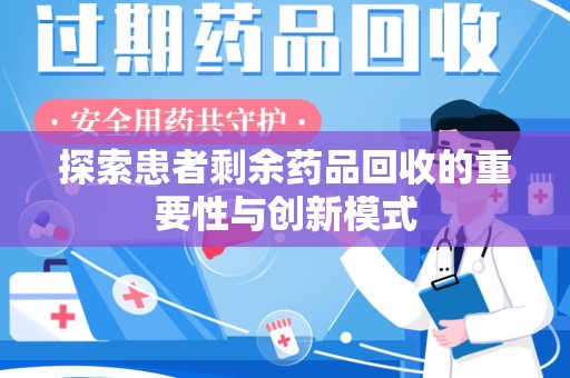 镇江探索患者剩余药品回收的重要性与创新模式