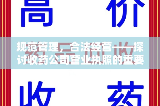 镇江规范管理，合法经营——探讨收药公司营业执照的重要性