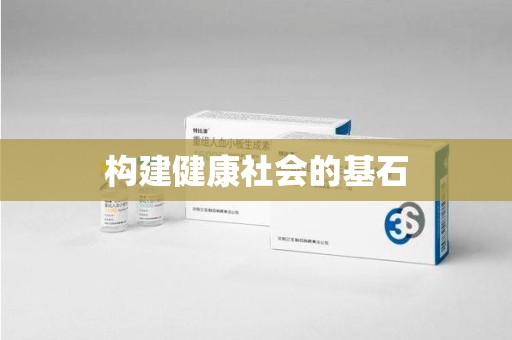 镇江构建健康社会的基石