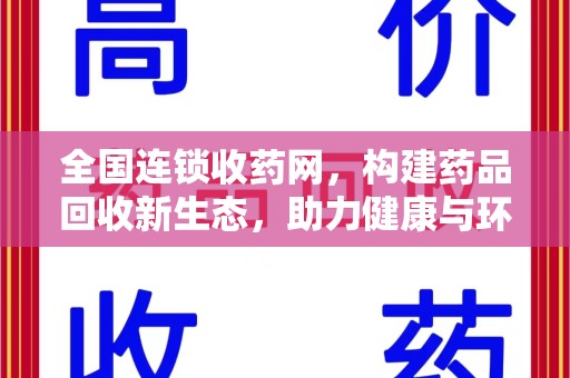 镇江全国连锁收药网，构建药品回收新生态，助力健康与环保